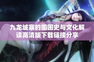 九龙城寨的围困史与文化解读高清版下载链接分享