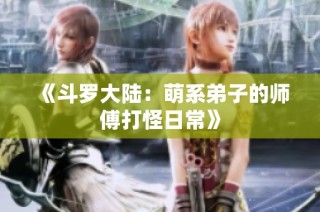 《斗罗大陆：萌系弟子的师傅打怪日常》