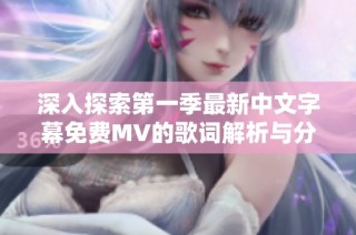 深入探索第一季最新中文字幕免费MV的歌词解析与分享