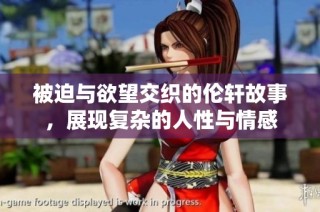 被迫与欲望交织的伦轩故事，展现复杂的人性与情感