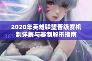 2020年英雄联盟晋级赛机制详解与赛制解析指南