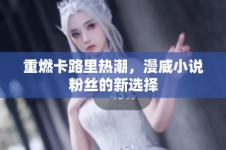 重燃卡路里热潮，漫威小说粉丝的新选择