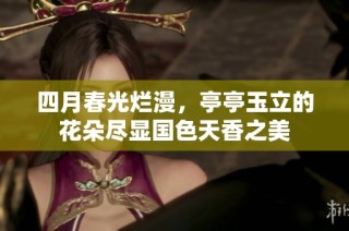 四月春光烂漫，亭亭玉立的花朵尽显国色天香之美