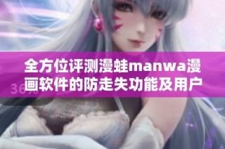 全方位评测漫蛙manwa漫画软件的防走失功能及用户体验