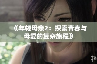 《年轻母亲2：探索青春与母爱的复杂旅程》