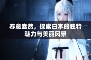 春意盎然，探索日本的独特魅力与美丽风景
