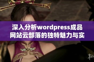 深入分析wordpress成品网站云部落的独特魅力与实用性