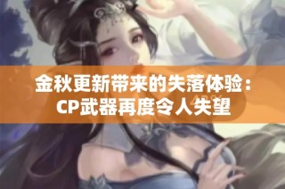 金秋更新带来的失落体验：CP武器再度令人失望