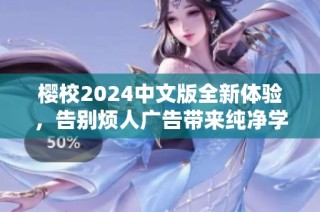 樱校2024中文版全新体验，告别烦人广告带来纯净学习环境