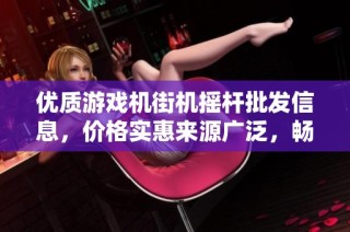 优质游戏机街机摇杆批发信息，价格实惠来源广泛，畅享流行游戏体验