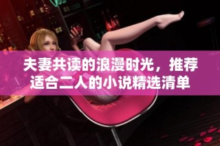 夫妻共读的浪漫时光，推荐适合二人的小说精选清单