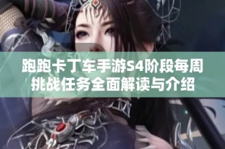 跑跑卡丁车手游S4阶段每周挑战任务全面解读与介绍