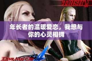 年长者的温暖爱恋，我想与你的心灵相拥