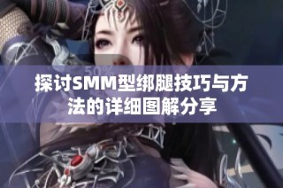探讨SMM型绑腿技巧与方法的详细图解分享