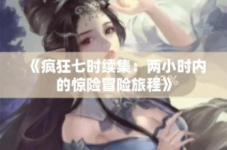 《疯狂七时续集：两小时内的惊险冒险旅程》