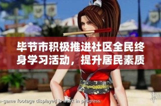 毕节市积极推进社区全民终身学习活动，提升居民素质与技能
