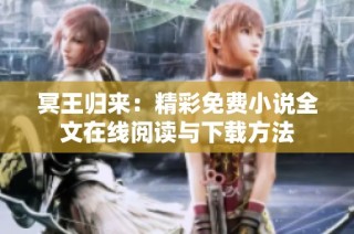 冥王归来：精彩免费小说全文在线阅读与下载方法