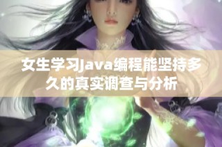 女生学习Java编程能坚持多久的真实调查与分析