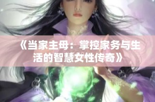 《当家主母：掌控家务与生活的智慧女性传奇》