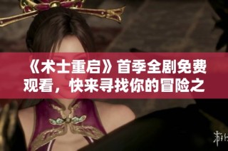 《术士重启》首季全剧免费观看，快来寻找你的冒险之旅！