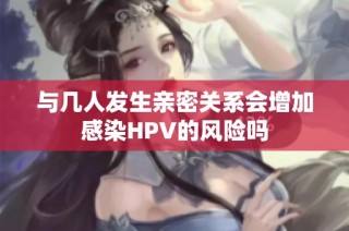 与几人发生亲密关系会增加感染HPV的风险吗
