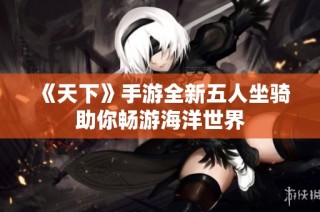 《天下》手游全新五人坐骑助你畅游海洋世界