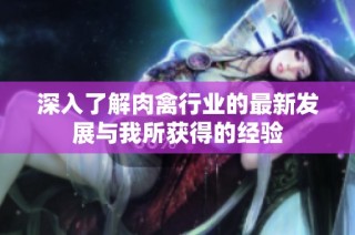 深入了解肉禽行业的最新发展与我所获得的经验