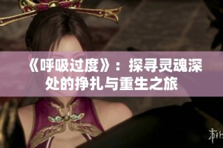 《呼吸过度》：探寻灵魂深处的挣扎与重生之旅