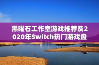 黑曜石工作室游戏推荐及2020年Switch热门游戏盘点