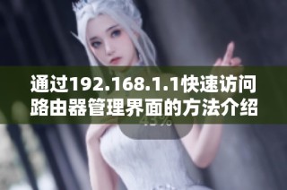 通过192.168.1.1快速访问路由器管理界面的方法介绍