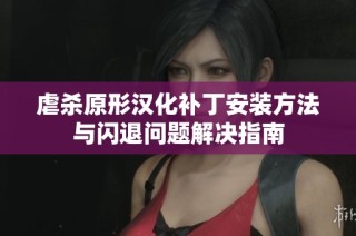 虐杀原形汉化补丁安装方法与闪退问题解决指南