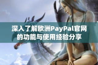深入了解欧洲PayPal官网的功能与使用经验分享