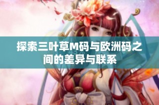 探索三叶草M码与欧洲码之间的差异与联系