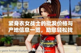 紧身衣女战士的批发价格与产地信息一览，助您轻松找到优质货源!