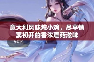 意大利风味炖小鸡，尽享情窦初开的香浓蘑菇滋味