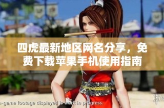 四虎最新地区网名分享，免费下载苹果手机使用指南