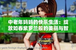 中老年妈妈的快乐生活：绽放如春紫罗兰般的美丽与智慧