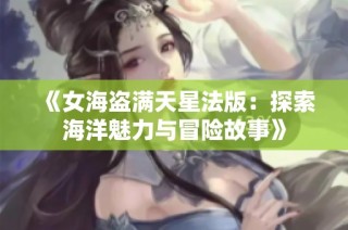 《女海盗满天星法版：探索海洋魅力与冒险故事》