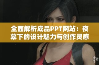 全面解析成品PPT网站：夜幕下的设计魅力与创作灵感
