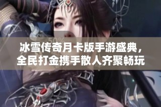 冰雪传奇月卡版手游盛典，全民打金携手散人齐聚畅玩之夜