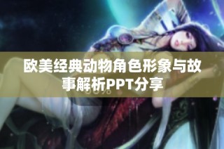 欧美经典动物角色形象与故事解析PPT分享