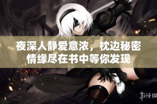 夜深人静爱意浓，枕边秘密情缘尽在书中等你发现