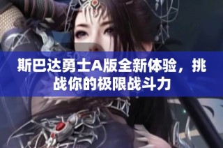 斯巴达勇士A版全新体验，挑战你的极限战斗力