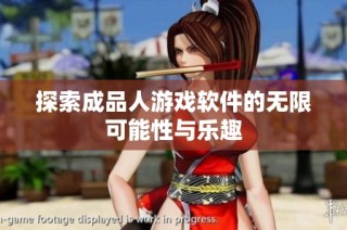 探索成品人游戏软件的无限可能性与乐趣