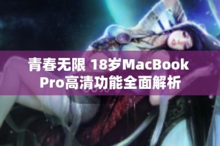 青春无限 18岁MacBook Pro高清功能全面解析
