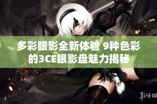 多彩眼影全新体验 9种色彩的3CE眼影盘魅力揭秘