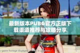 最新版本PUBG官方正版下载渠道推荐与攻略分享