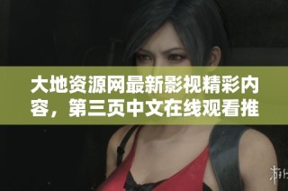 大地资源网最新影视精彩内容，第三页中文在线观看推荐