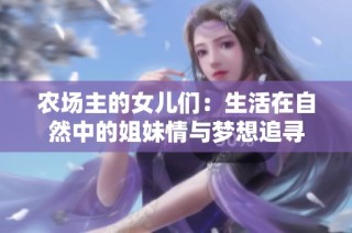 农场主的女儿们：生活在自然中的姐妹情与梦想追寻