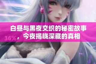 白昼与黑夜交织的秘密故事，今夜揭晓深藏的真相